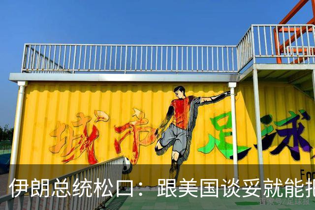 伊朗总统松口：跟美国谈妥就能把60%浓缩铀打包送走！