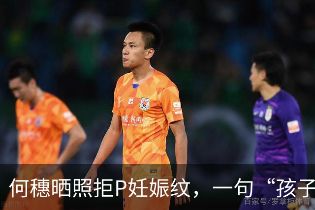 何穗晒照拒P妊娠纹，一句“孩子来过的证据”，治愈多少身材焦虑