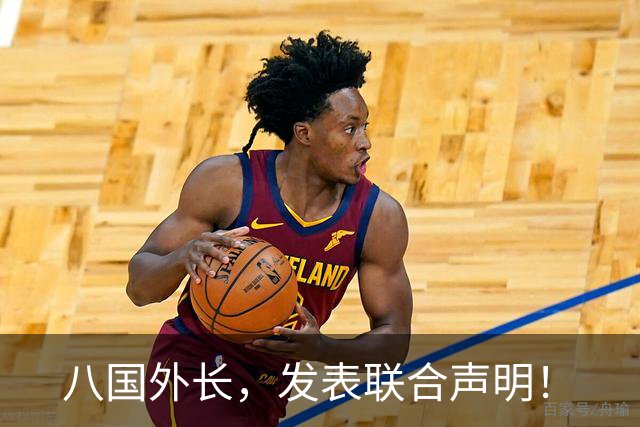 八国外长，发表联合声明！