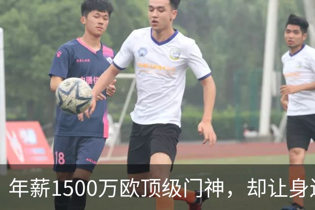 年薪1500万欧顶级门神，却让身边所有人，都对他咬牙切齿！