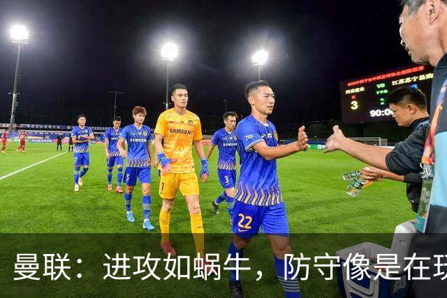 曼联：进攻如蜗牛，防守像是在玩捉迷藏
