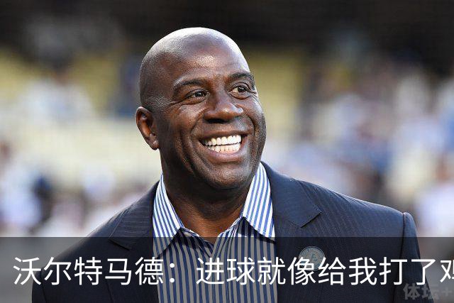 沃尔特马德：进球就像给我打了鸡血，信心瞬间爆棚！