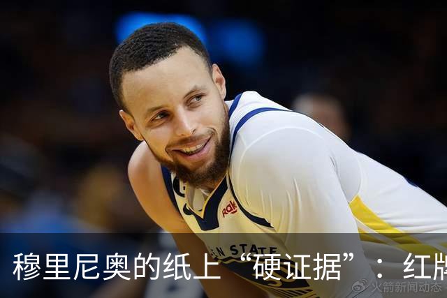 穆里尼奥的纸上“硬证据”：红牌争论引发赛后幽默狂欢