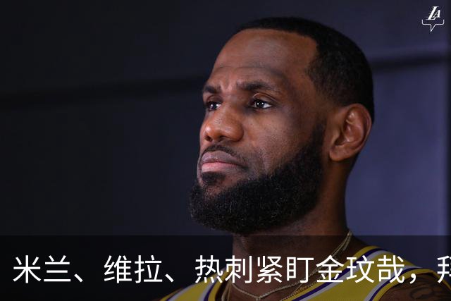 米兰、维拉、热刺紧盯金玟哉，拜仁却握着最后的王牌
