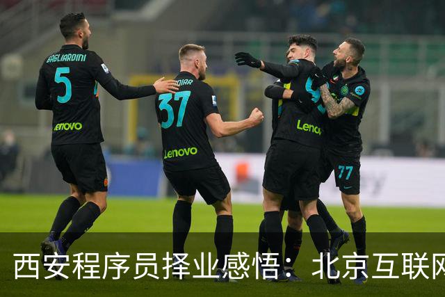 西安程序员择业感悟：北京互联网高薪和西安国企安稳，没有标准答案