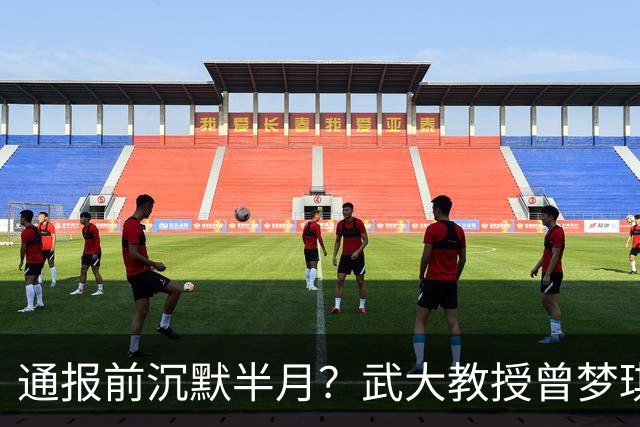 通报前沉默半月？武大教授曾梦琪举报发酵，校方口径割裂
