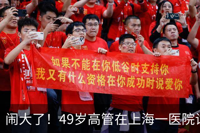 闹大了！49岁高管在上海一医院试药后昏迷离世家属讨说法被骂滚开