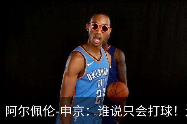 阿尔佩伦-申京：谁说只会打球！还会秀恩爱！