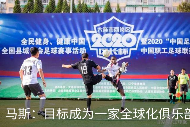 马斯：目标成为一家全球化俱乐部，签卡塞米罗符合该理念