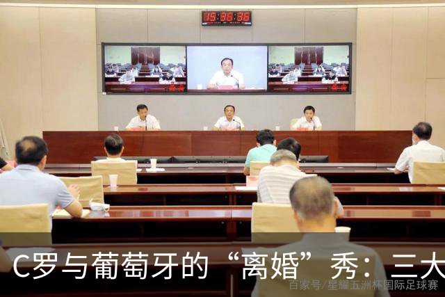 C罗与葡萄牙的“离婚”秀：三大原因暴露真相！
