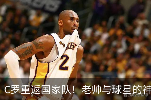 C罗重返国家队！老帅与球星的神奇“水火”关系